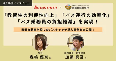 南部自動車学校様の導入事例を大公開！