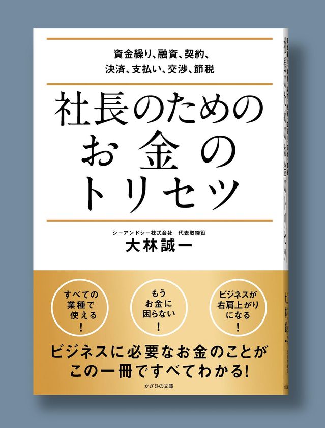 30業種超の事業に携わってきた経営者の極意を書籍化　
7/7『社長のためのお金のトリセツ』発売