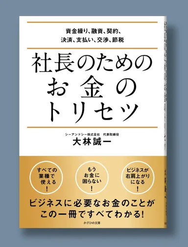 社長に欠かせない お金の扱い方をまとめた一冊