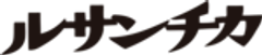 ルサンチカのロゴ