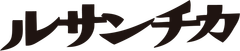 ルサンチカ