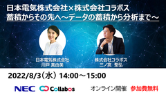 コールセンターもDX推進の時代に！無料オンラインセミナーを8月3日に開催　株式会社コラボス×日本電気株式会社 主催