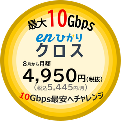 最大10Gbps「enひかりクロス」8月から4,950円(税込5,445円)