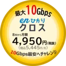 最大10Gbps「enひかりクロス」8月から4,950円(税込5,445円)