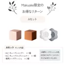 「Makuake」限定のリターン