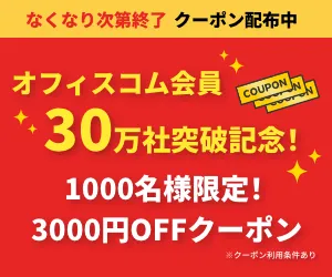 オフィスコム本店クーポンイベント