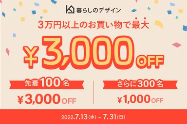 暮らしのデザインクーポンキャンペーン