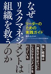 『なぜリスクマネジメントは組織を救うのか リーダーのための実践ガイド』