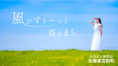 風のまち苫前町