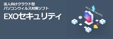 EXOセキュリティ