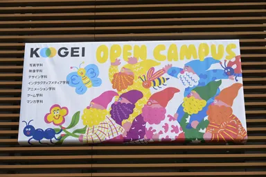 芸大学芸術学部オープンキャンパス メインビジュアル