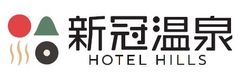 北海道ホテル＆リゾート株式会社、新冠温泉ホテルヒルズ