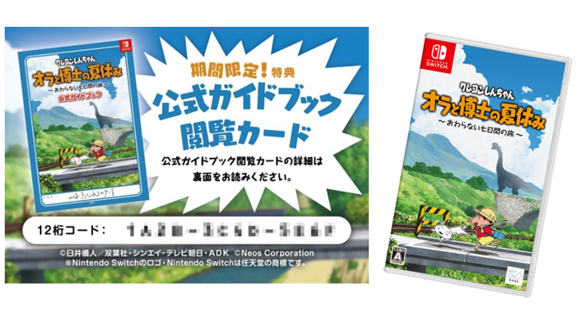 「ぼくのなつやすみ」シリーズ監督が贈るひと夏の冒険アドベンチャーゲーム
【クレヨンしんちゃん『オラと博士の夏休み』~おわらない七日間の旅~】
Nintendo Switchパッケージ版購入特典「公式ガイドブック閲覧カード」プレゼント!