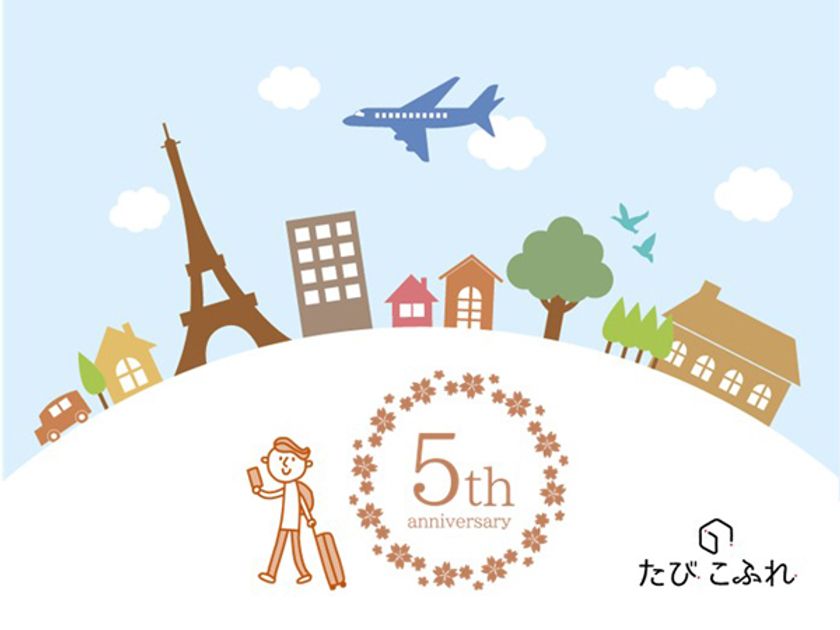 旅の記事サイト「たびこふれ」5周年を記念して、
海外・国内のエリア別累積アクセス数トップ記事を公開します！
