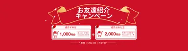 お友達紹介キャンペーン