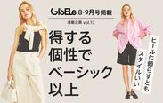 「GISELe(主婦の友社)×d fashion」誌面連動企画第十七弾