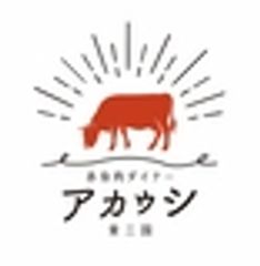 赤身肉ステーキダイナー　アカウシのロゴ