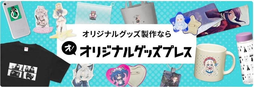 物販品向けグッズ製作！「オリジナルグッズプレス」オープン
～１個からのフルカラー印刷も対応～