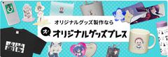オリジナルグッズプレス　トップ画像