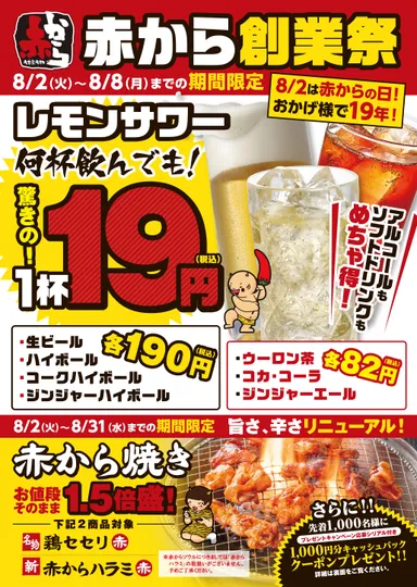 赤から創業祭POP2