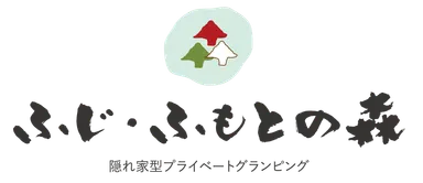 ふじ・ふもとの森ロゴ