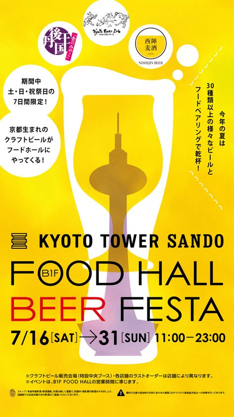 京都駅前スグ「京都タワーサンド」
『FOOD HALL BEER FESTA』を開催
京都クラフトビールのブルワリーが週替わりでB1F中央特設ブースに登場！