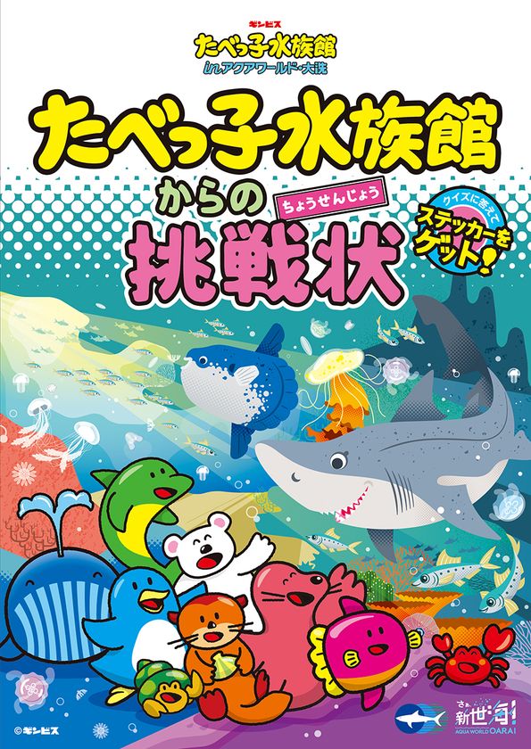 特別イベント たべっ子水族館 In アクアワールド 大洗 クイズ ラリーやワークショップなど盛り沢山で7 16 10 31に開催 アクアワールド茨城県大洗水族館のプレスリリース