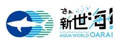 公益財団法人 黒潮生物研究所、新江ノ島水族館、アクアワールド茨城県大洗水族館