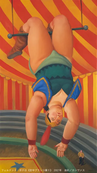 フェルナンド・ボテロ《空中ブランコ乗り》　2007年　油彩／カンヴァス