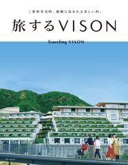 『旅するVISON』表紙