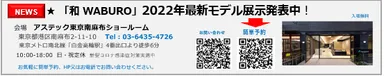 「和 WABURO」ショールーム