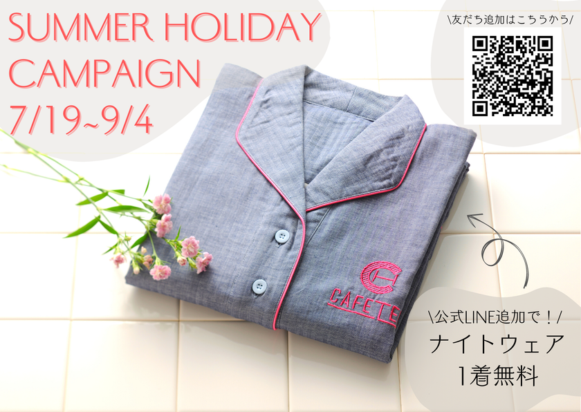 CAFETEL公式LINEを友だち追加するだけ！
夏休みキャンペーン実施
