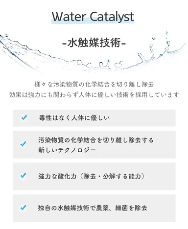 水触媒技術