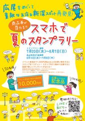 広尾を巡って素敵なお店＆新深スポット再発見商品券が当たる“スマホで夏のスタンプラリー”