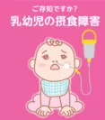 乳幼児の摂食障害ポスター