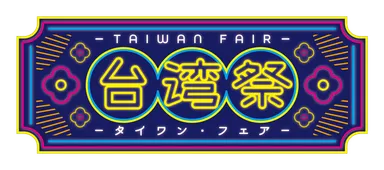 台湾フェアロゴ