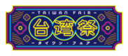 台湾フェアロゴ