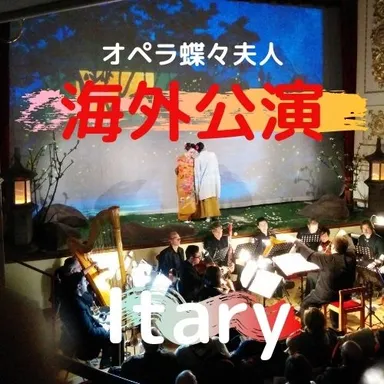 海外公演　イタリア