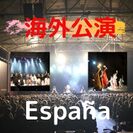 海外公演　スペイン