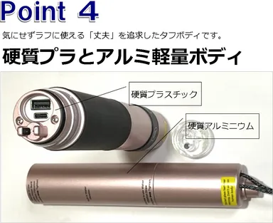 ポイント4「硬化プラとアルミ軽量ボディ」