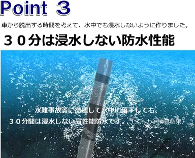 ポイント3「30分は浸水しない防水性能」