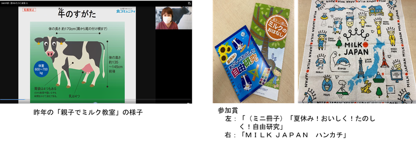 ～この夏、“ミルク博士”になろう！～
小学生対象 夏休みオンライン自由研究
「親子でミルク教室」（無料）を開催
全10回開催・各回20組40名様、先着順ご招待