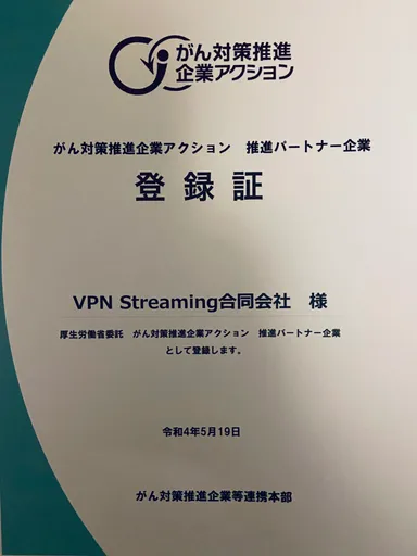 がん対策推進企業アクション 登録証
