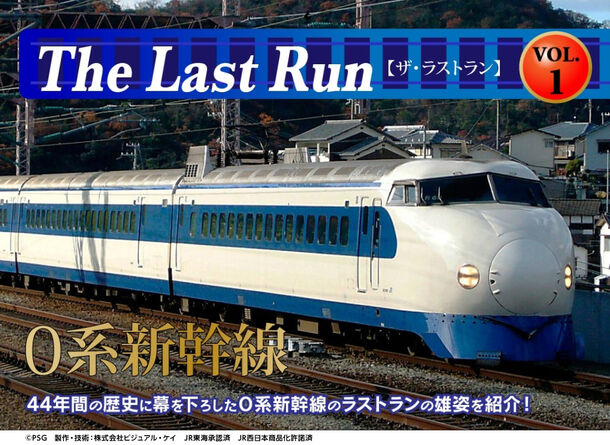「ザ・ラストランvol.1　0系新幹線(1)」