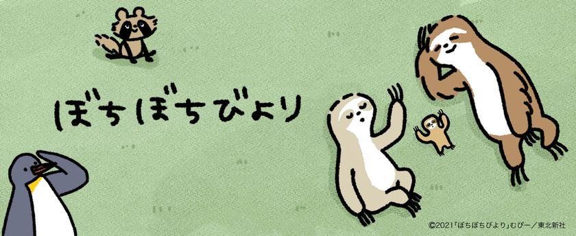 なまけものファミリーのクスっと笑える日常に心がほぐれる
『ぼちぼちびより』東北新社が商品化ライセンス業務を開始