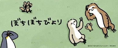 『ぼちぼちびより』キービジュアル