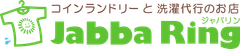 北海道初！コインランドリーと洗濯代行のお店「JabbaRing(ジャバリン)」が
重量課金制の「洗濯代行サービス」を12月1日から開始