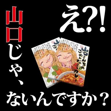 山口じゃないんですか？