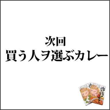 買う人ヲ選ぶカレー