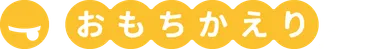 おもちかえり.com　ロゴ